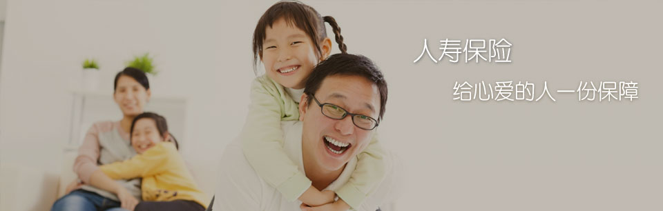 header-lifeinsurance 人寿保险-Life Insurance