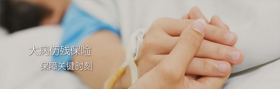 大病伤残保险-Critical Illness