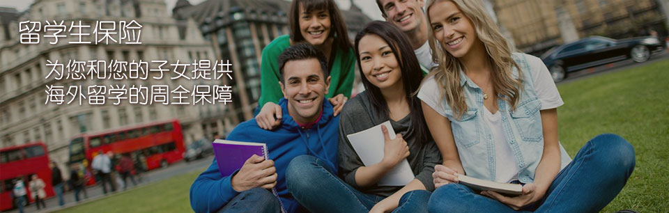 留学生保险-Student Travel Insurance